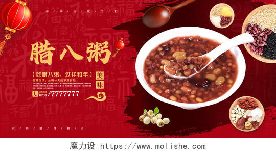 红色中国风腊八粥宣传促销展板